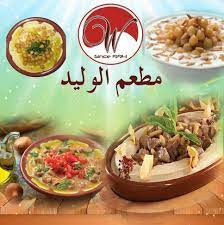 مطعم الوليد للمأكولات الشعبية والشرقية